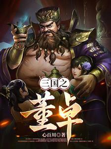 三国之董卓霸占蔡文姬