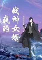 我的战神女婿免费观看