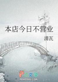 本店今日不营业by青瓦