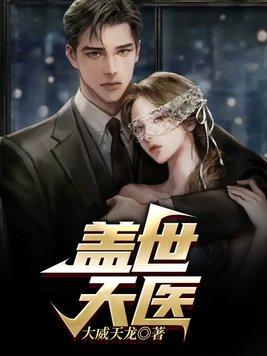 盖世天医TXT