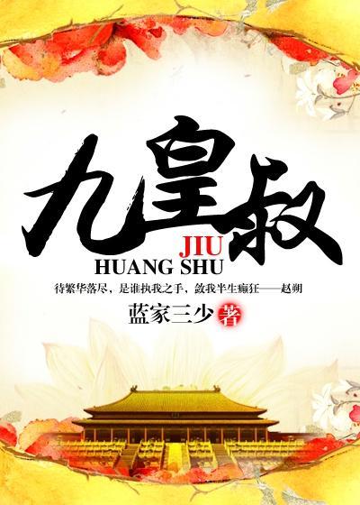 九皇叔的偏执宠