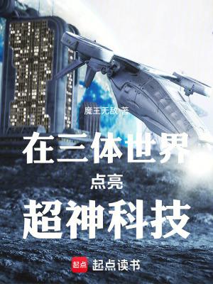 重生在三体世界的