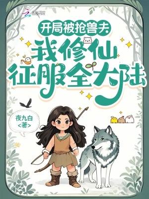 我修仙征服全大陆最新章节列表内容介绍