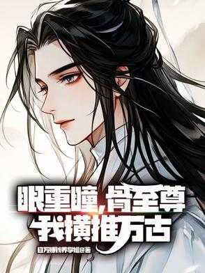 重瞳比至尊骨强