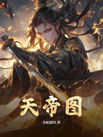 天帝图女人的命好