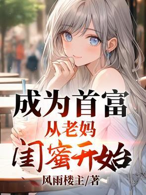 成为首富女儿后