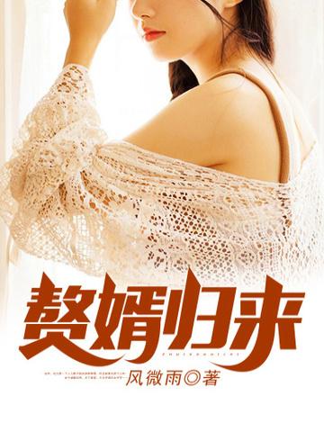 赘婿归来叶峰韩凝冰在线观看