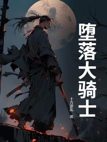 堕落骑士艾莉奥尔