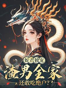 娇妻难逃夫君日日蛇尾失控宠你无忧