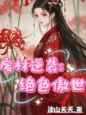 废材逆袭绝色傲世男主是谁