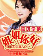 宝贝儿姐姐我认识你