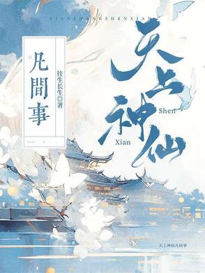 天上神仙故事
