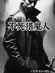 不死猎魔人免费阅读全文