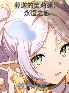 葬送的芙莉莲37
