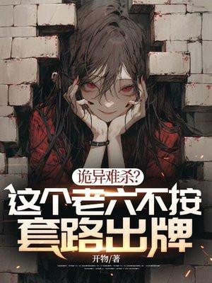 诡异难杀?这个老六不按套路出牌 第431章