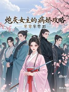 女主病炮灰命