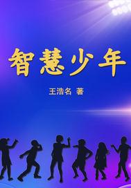 古代的智慧少年