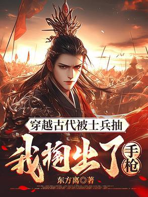 男子带枪穿越到古代