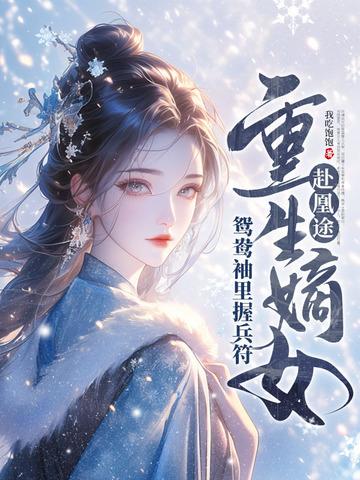 重生嫡女屠了满门七猫