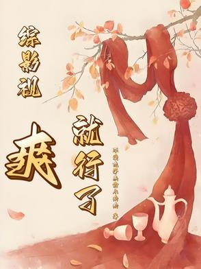综影视爽文