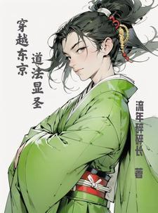 穿越日本东京的