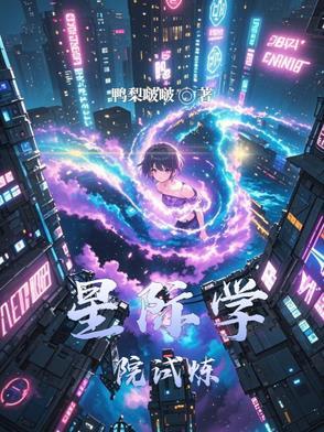 星际学院bl