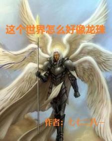 这个世界到底怎么样