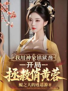 神象镇狱劲功法