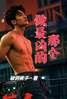 最凶的是谁