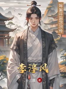 李淳风是李星云什么人
