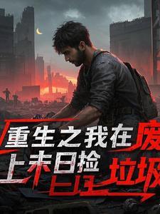 我在废土捡垃圾女主