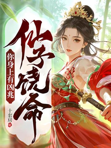 作者仙子饶命
