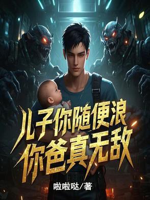 儿子你爹是哪个全文免费阅读