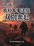 抗战我和军事法庭双向奔赴