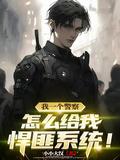 怎么给我悍匪系统