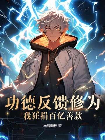 功德反馈修为我狂捐百亿善款贴吧