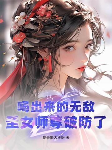 师弟才是大反派