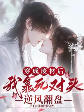 死对头死后穿越拉我做微商