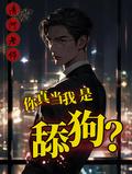 你是舔狗还是牛马