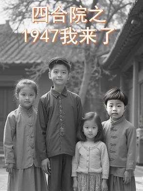 四合院1947我来了十点饭的吃