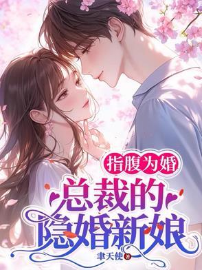 甜婚盛宠霸道总裁宠上天短剧