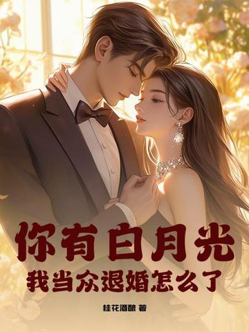 有个白月光
