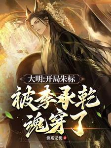 穿越大明成为朱标的