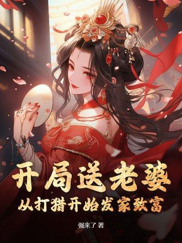 开局送老婆的系统玄幻