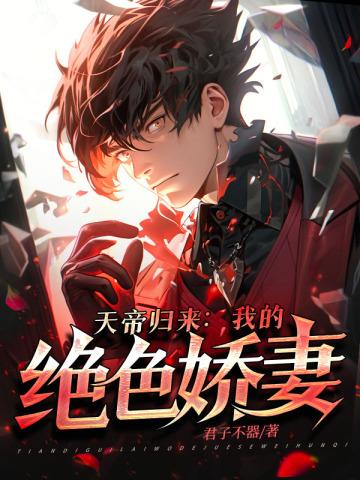 天帝归来我的绝色娇妻漫画