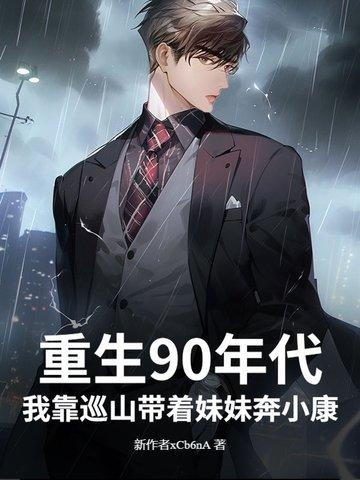 重回九零我靠科技致富
