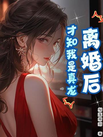 离婚之后才发现真爱是