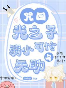 光之诅咒者