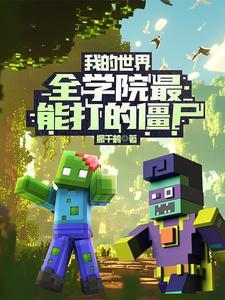 我的世界僵尸学院视频