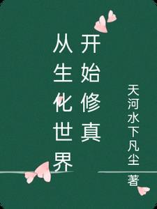 从生化开始的穿越